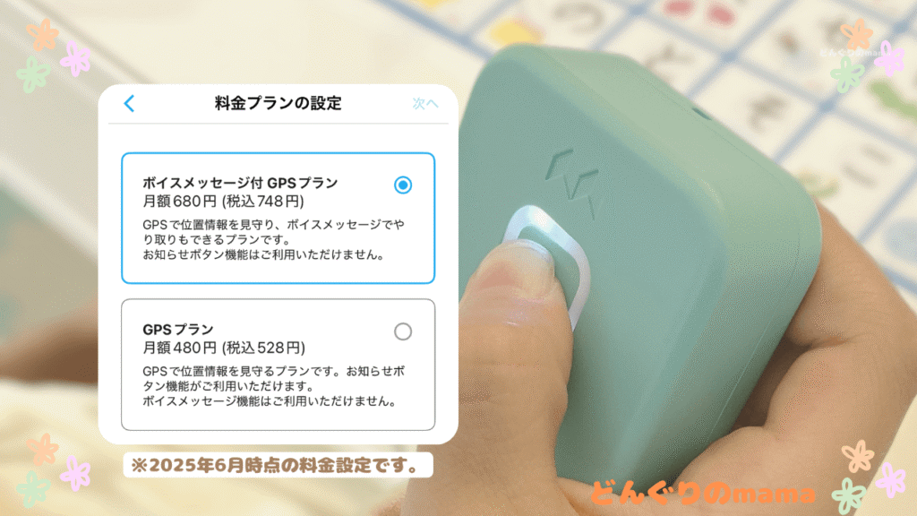 GPSトーク使用画像　料金プラン画面